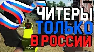 ЧИТЕРЫ ТОЛЬКО В РОССИИ! - PUBG МОНТАЖ