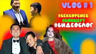 Бек Борбиевдин концертинен ВИДЕОБЛОГ / VLOG #1