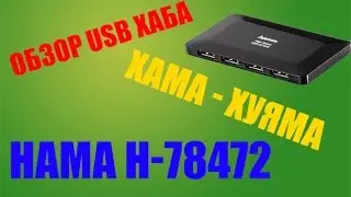 ОБЗОР USB ХАБА - Hama H-78472