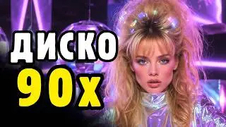 ВСПОМНИ МОЛОДОСТЬ! ДИСКОТЕКА 90-х! РУССКИЙ ТЕХНО ПОП