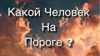 Асмр Гадание | Какой человек на пороге?