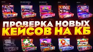 ПОВТОРНАЯ ПРОВЕРКА НА КБ! ПРОВЕРИЛ ВСЕ НОВЫЕ И ХИТОВЫЕ КЕЙСЫ НА КБ С 300 РУБЛЕЙ?!?! CASE BATTLE