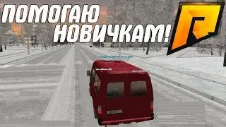 CRMP-RADMIR RP|ПОМОГАЮ НОВИЧКАМ!!!