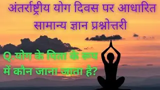 International Yoga Day 2021| अन्तर्राष्ट्रीय योग दिवस 2021| योग दिवस कब मनाया जाता हैं|Yoga Day gk