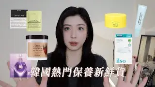 韓國熱門保養新鮮貨！實際使用後我推薦哪些⋯？｜CindyH
