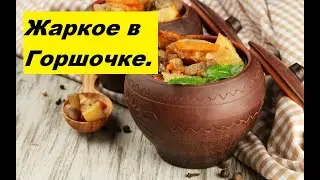 Жаркое в Горшочке/Пальчики оближешь/Pot Roast/Lick your fingers/
