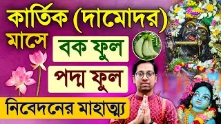 Damodar Kartik Maas Lotus Flower Mahatmya Katha
