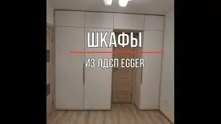 Шкаф из ЛДСП EGGER W 1000 ST9