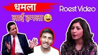 धमला लाई हमला || Comedy@ Roasted Video