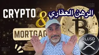 خبر الموسم‼️بتكوين والعملات المشفرة والرهن العقاري #Bitcoin و #xrp  و #solana