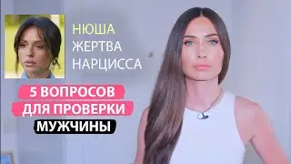 Нюша после нарцисса. Как раскусить манипулятора