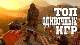 ТОП 15 ОДИНОЧНЫХ ИГР ПОСЛЕДНИХ ЛЕТ. ТОП ИГР НА ПК