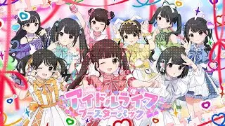 【リリックビデオ】アイドルライフブースターパック/iLiFE!