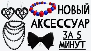 КАК ПОЛУЧИТЬ ОЖЕРЕЛЬЕ ЗА 5 МИНУТ В РОБЛОКС ❤ новая бесплатная вещь