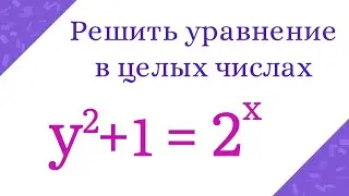 Найти целые решения уравнения