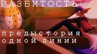 РАЗБИТОСТЬ \\ предыстория одной линии