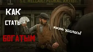 Как стать богатым в red dead redemption 2