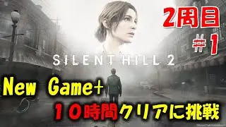 【サイレントヒル2】10時間以内クリアに挑戦！ 2週目PART1【ネタバレ注意】