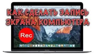 Как записать видео с экрана компьютера Mac)