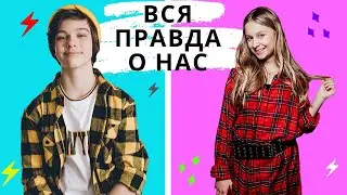 Ваня и Алиса рассказывают всю правду о себе.  Хорошо ли ты меня знаешь?