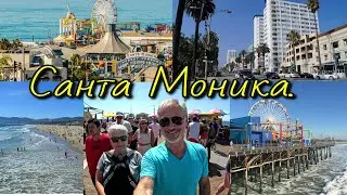 Русский магазин... Едем а Санта Монику.