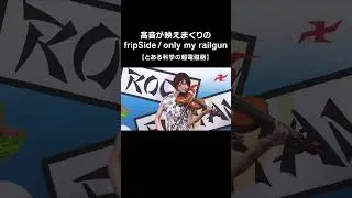 高音が映えまくりのfripSide / only my railgun #とある科学の超電磁砲 #shorts