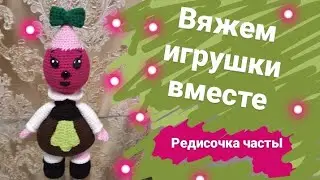 Вязаная Редиска крючком (персонажи сказки про Чиполлино)   Мастер- класс часть I 