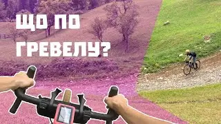 Буковець - Білоберізка | Що по Гревелу?