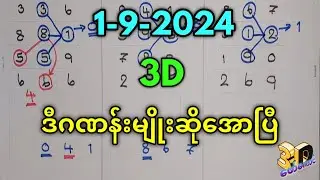 1-9-2024 3Dချဲဂဏန်း,ဒီဂဏန်းမျိုးဆိုအကြိုက်​အောပြီ,forkaung 3d free#3d