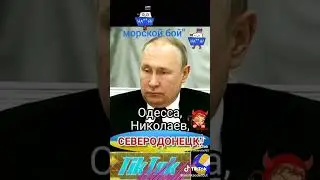 Морской Бой: Зеленский победил Путина! Мимо! Промах! Пошел вон!