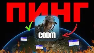 10 способов КАК ПОНИЗИТЬ ПИНГ в Call of Duty mobile