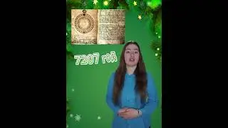 «Уже был 7207 год?»