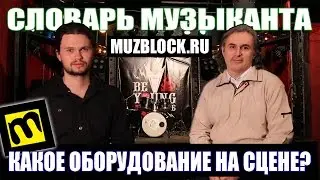 Оборудование сцены - Ответы на вопросы, словарь музыканта