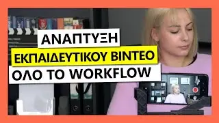 Ανάπτυξη εκπαιδευτικών βίντεο - Όλες οι διαδικασίες από την καταγραφή μέχρι & την επεξεργασία