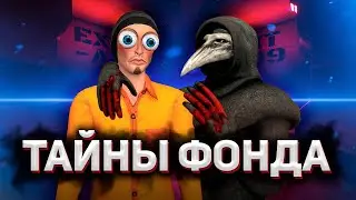 Тайны Фонда | SCP: Secret Laboratory #69