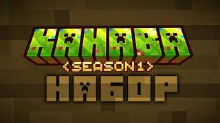 НАБОР НА ПРИВАТНЫЙ СЕРВЕР: КАНАВА ! | MINECRAFT |