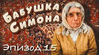 Бабушка Симона. ЭПИЗОД 15.