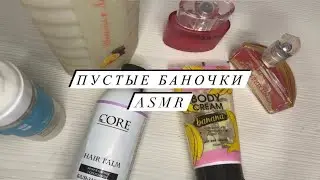 ASMR | Пустые баночки Асмр. Близкий шепот. Приятные звуки