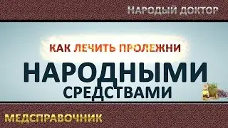 Лечение пролежней в домашних условиях # Лечение пролежней