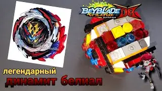 бейблейд динамит белиал