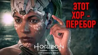 Этот хор - перебор в Horizon Forbidden West #14