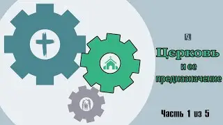 Церковь. Суть, цели и предназначение – Андреас Патц