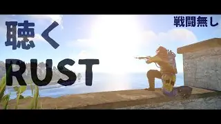 【ASMR】無言でリアルなサバイバル生活【RUST】