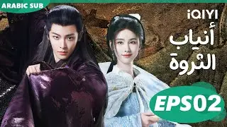 أنياب الثروة Fangs of Fortune | الحلقة 2 | iQIYI Arabic