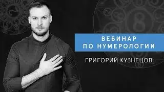 Бесплатный вебинар по нумерологии 
