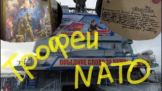 Трофеи от НАТО - поход на экскурсию на БДК 