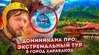 Доминикана ПРО: крутейший рафтинг в Харабакоа + обзор эко-отеля The Woods + БОНУС