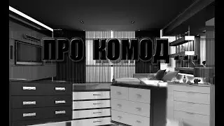 ПРО КОМОД