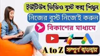how to boost youtube video by bkash। google ads campaign bangla tutorial