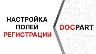 Настройка полей регистрации в интернет-магазине на платформе Docpart